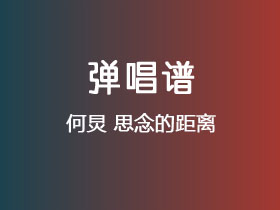 何炅《思念的距离》吉他谱C调吉他弹唱谱