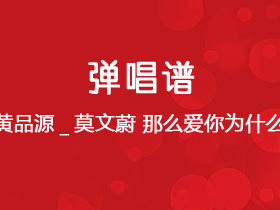 黄品源_莫文蔚《那么爱你为什么》吉他谱C调吉他弹唱谱