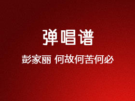 彭家丽《何故何苦何必》吉他谱G调吉他弹唱谱