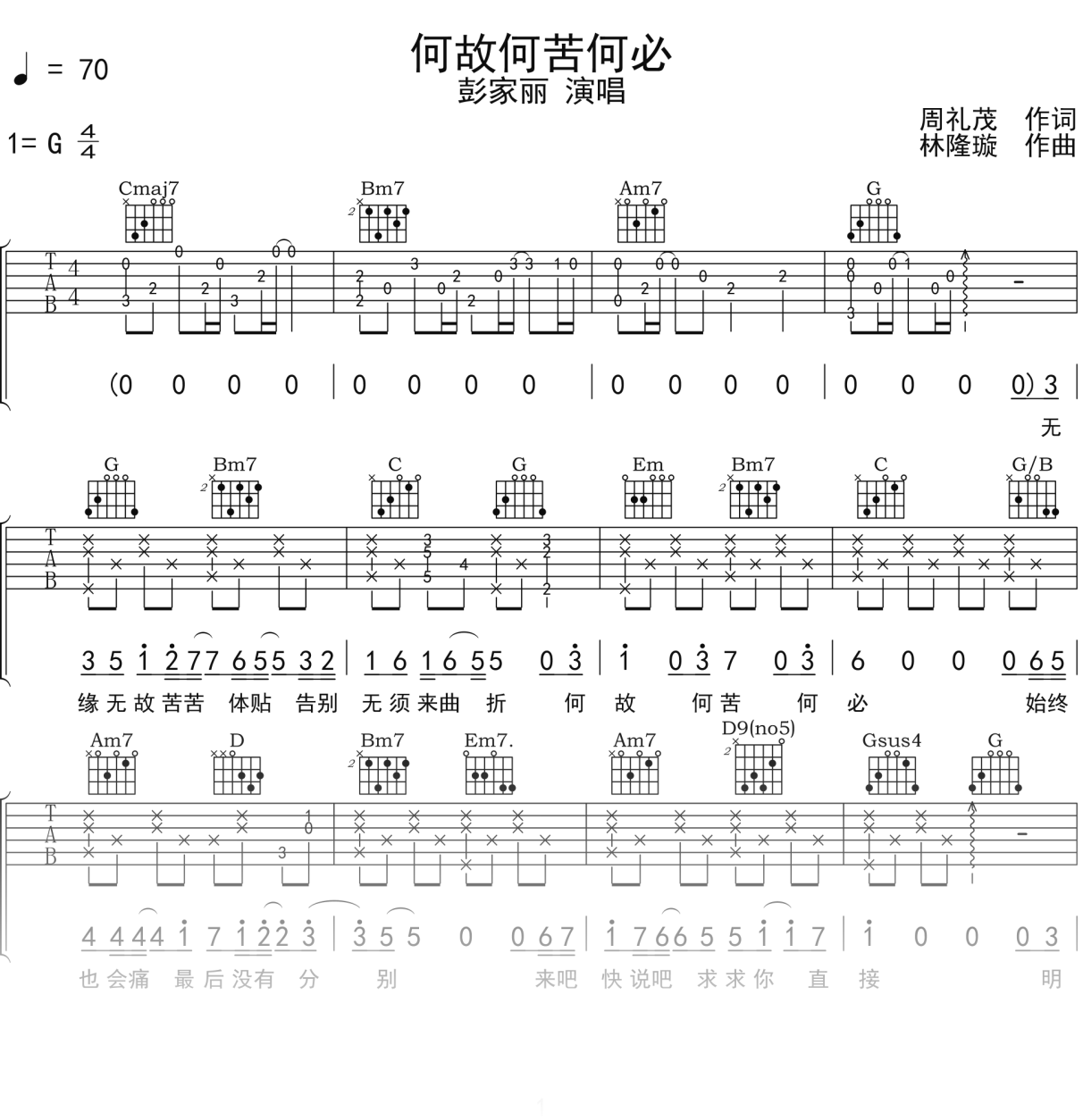 彭家丽《何故何苦何必》吉他谱G调吉他弹唱谱