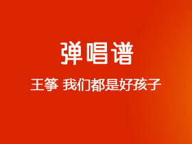 王筝《我们都是好孩子》吉他谱C调吉他弹唱谱