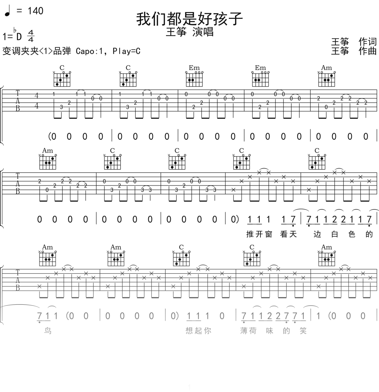 王筝《我们都是好孩子》吉他谱C调吉他弹唱谱