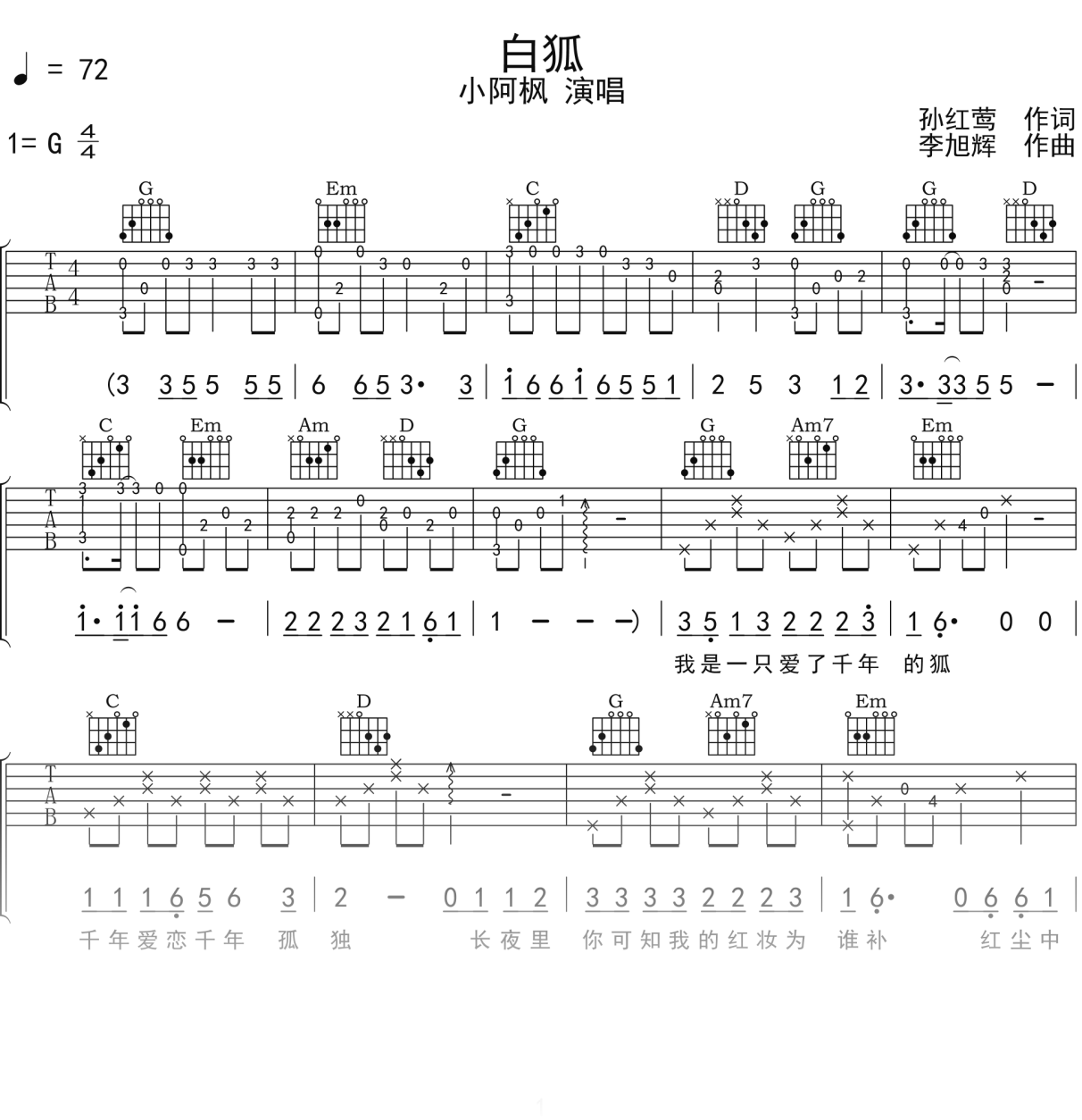 小阿枫《白狐》吉他谱G调吉他弹唱谱