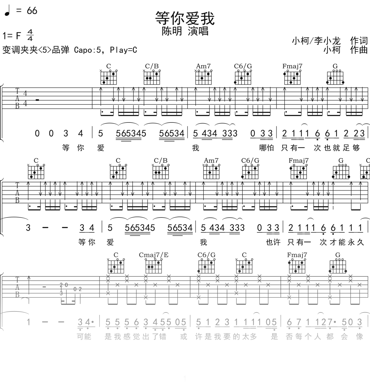 陈明《等你爱我》吉他谱C调吉他弹唱谱