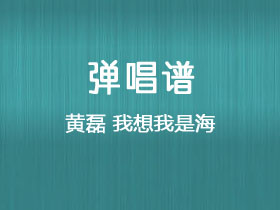 黄磊《我想我是海》吉他谱C调吉他弹唱谱