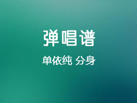 单依纯《分身》吉他谱G调吉他弹唱谱