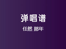 任然《那年》吉他谱G调吉他弹唱谱