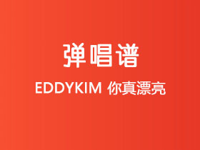 EDDYKIM《你真漂亮》吉他谱C调吉他弹唱谱