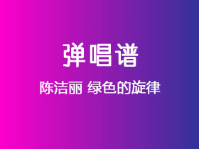 陈洁丽《绿色的旋律》吉他谱C调吉他弹唱谱