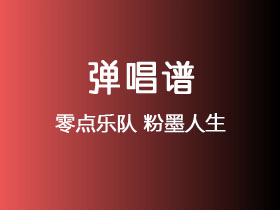 零点乐队《粉墨人生》吉他谱C调吉他弹唱谱