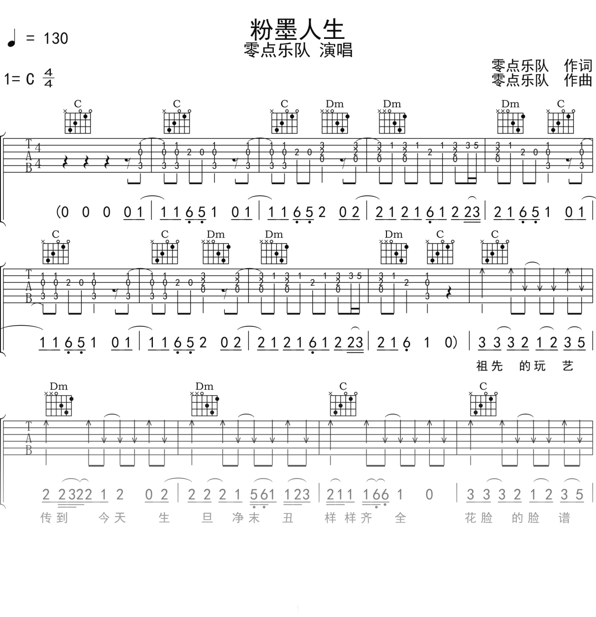 零点乐队《粉墨人生》吉他谱C调吉他弹唱谱