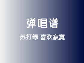 苏打绿《喜欢寂寞》吉他谱C调吉他弹唱谱
