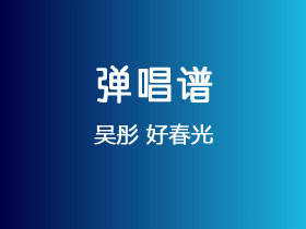 吴彤《好春光》吉他谱G调吉他弹唱谱