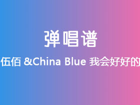 伍佰&China Blue《我会好好的》吉他谱C调吉他弹唱谱