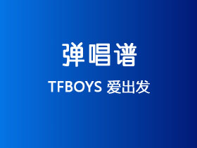 TFBOYS《爱出发》吉他谱C调吉他弹唱谱