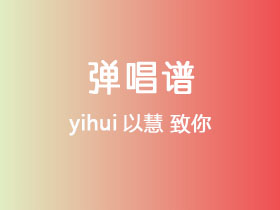 yihui以慧《致你》吉他谱G调吉他弹唱谱
