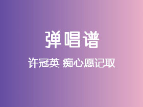 许冠英《痴心愿记取》吉他谱C调吉他弹唱谱