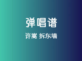 许嵩《拆东墙》吉他谱C调吉他弹唱谱