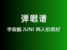 李俊毅JUNI《两人份美好》吉他谱C调吉他弹唱谱