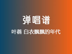 叶蓓《白衣飘飘的年代》吉他谱G调吉他弹唱谱