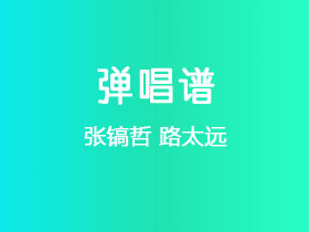 张镐哲《路太远》吉他谱G调吉他弹唱谱