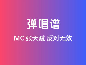MC张天赋《反对无效》吉他谱C调吉他弹唱谱