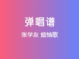 张学友《烦恼歌》吉他谱G调吉他弹唱谱