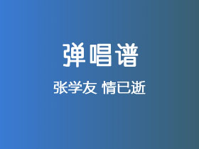 张学友《情已逝》吉他谱C调吉他弹唱谱