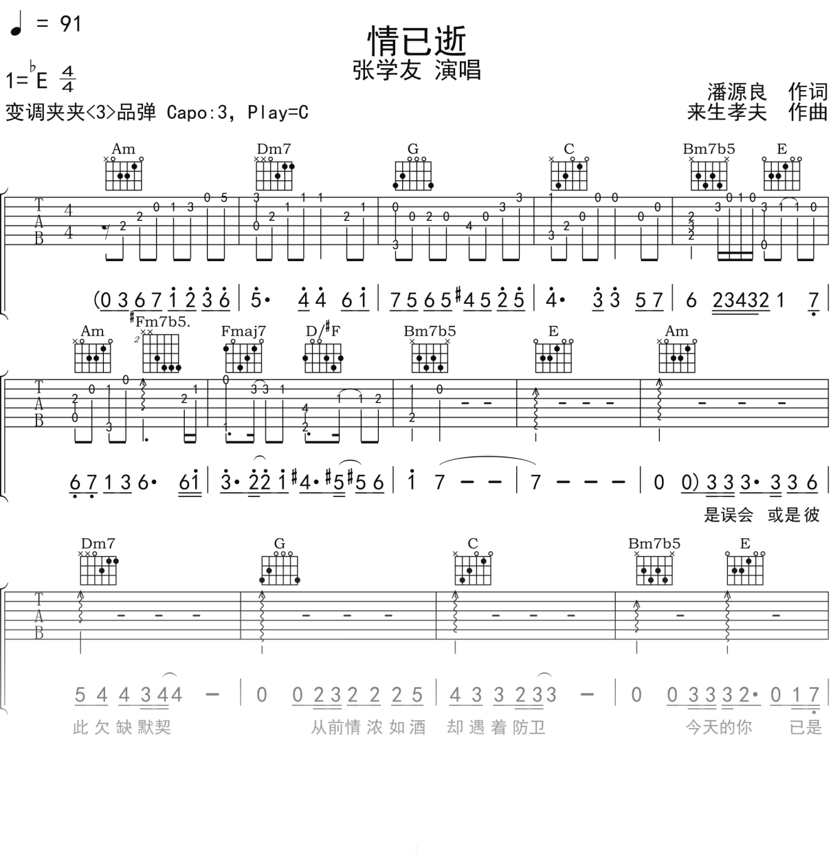 张学友《情已逝》吉他谱C调吉他弹唱谱