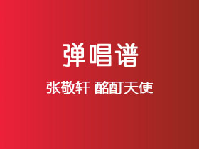 张敬轩《酩酊天使》吉他谱G调吉他弹唱谱