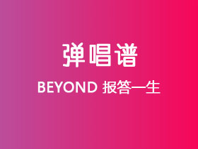 BEYOND《报答一生》吉他谱G调吉他弹唱谱