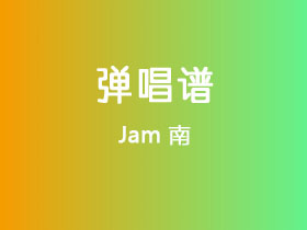 Jam《南》吉他谱G调吉他弹唱谱