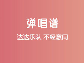 达达乐队《不经意间》吉他谱G调吉他弹唱谱