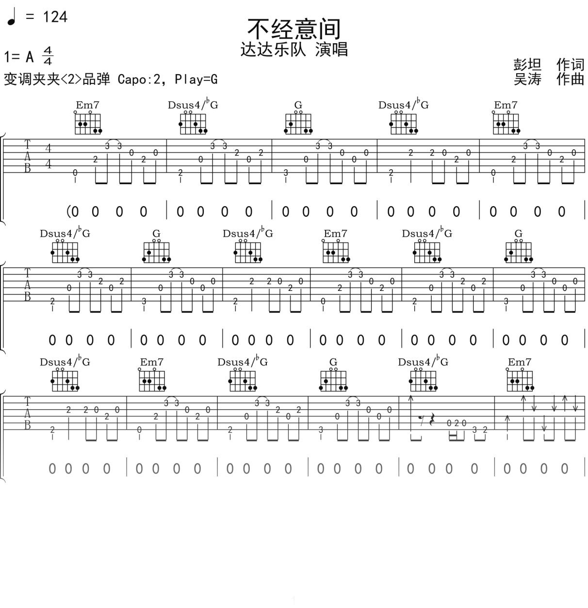 达达乐队《不经意间》吉他谱G调吉他弹唱谱