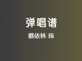 蔡依林《我》吉他谱C调吉他弹唱谱