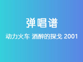 动力火车《酒醉的探戈2001》吉他谱C调吉他弹唱谱