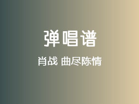 肖战《曲尽陈情》吉他谱G调吉他弹唱谱