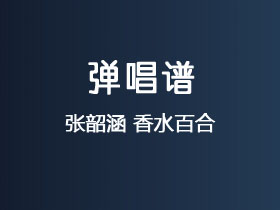 张韶涵《香水百合》吉他谱C调吉他弹唱谱