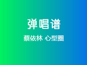 蔡依林《心型圈》吉他谱G调吉他弹唱谱