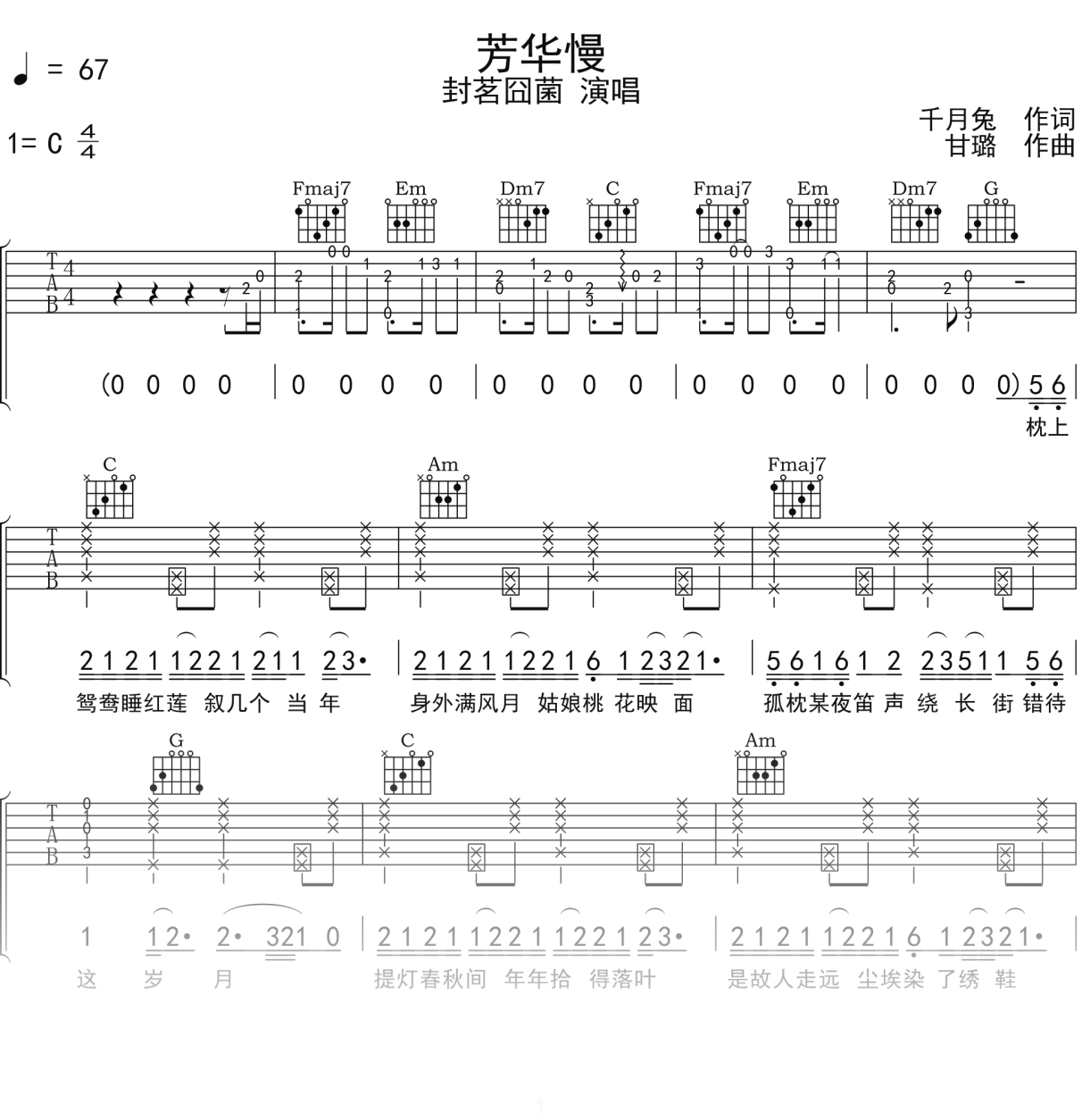 封茗囧菌《芳华慢》吉他谱C调吉他弹唱谱