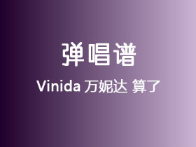Vinida万妮达《算了》吉他谱G调吉他弹唱谱