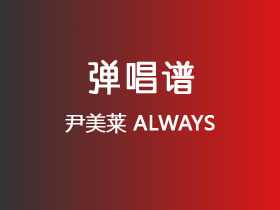 尹美莱《ALWAYS》吉他谱G调吉他弹唱谱