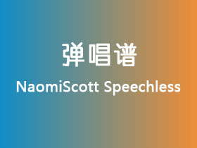 NaomiScott《Speechless》吉他谱G调吉他弹唱谱