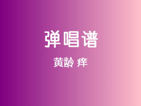 黄龄《痒》吉他谱D调吉他弹唱谱