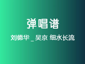 刘德华_吴京《细水长流》吉他谱C调吉他弹唱谱