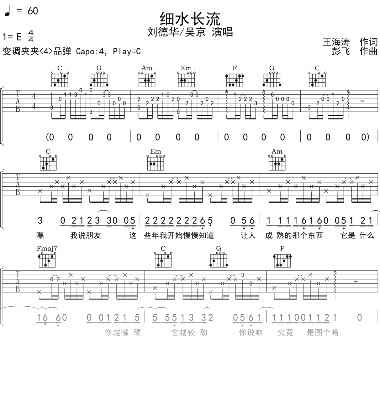 刘德华_吴京《细水长流》吉他谱C调吉他弹唱谱