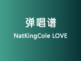 NatKingCole《LOVE》吉他谱G调吉他弹唱谱
