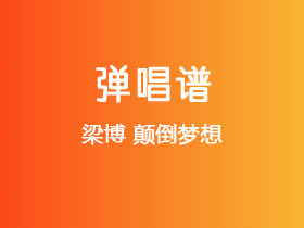 梁博《颠倒梦想》吉他谱C调吉他弹唱谱
