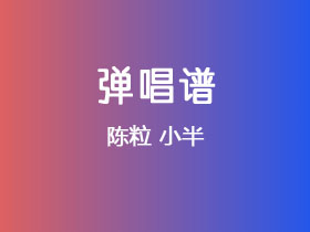 陈粒《小半》吉他谱G调吉他弹唱谱