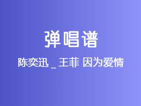 陈奕迅_王菲《因为爱情》吉他谱C调吉他弹唱谱